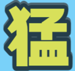 猛男文化馆